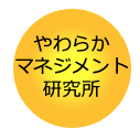 越智友規（やわらかマネジメント研究所代表）
